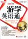 游学英语通赖世雄 英语口语外语书籍