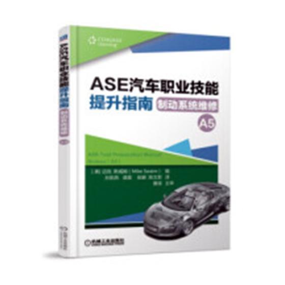 ASE汽车职业技能提升指南：制动系统维修(A5)迈克·斯威姆 汽车车辆检修指南交通运输书籍