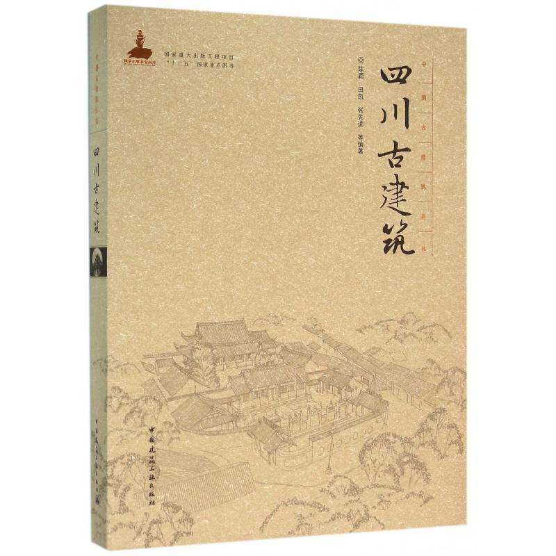 四川古建筑9787112188024 陈颖中国建筑工业出版社建筑古建筑介绍四川书籍