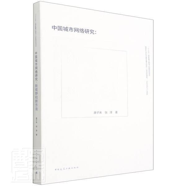 中国城市网络研究--新视野和新方法唐子来普通大众城市网络研究中国建筑书籍