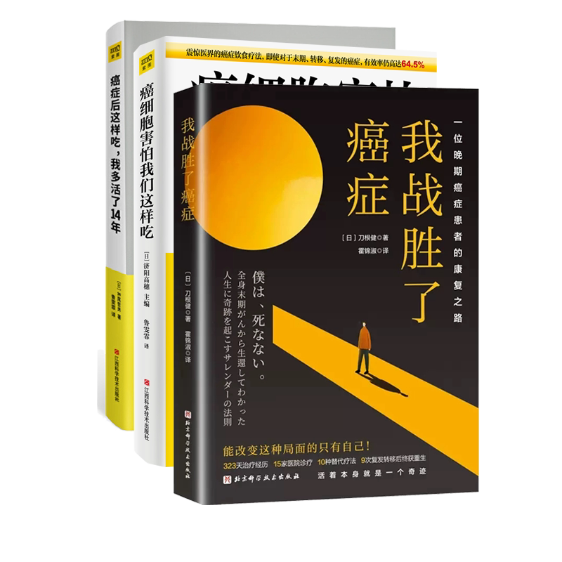 癌症后这样吃我多活了14年+癌细胞害怕我们这样吃+我战胜了癌症3册 癌症患者康复之路治愈书籍 食疗书调理身体健康饮食菜谱