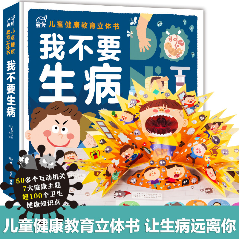 儿童健康教育立体书:我不要生病