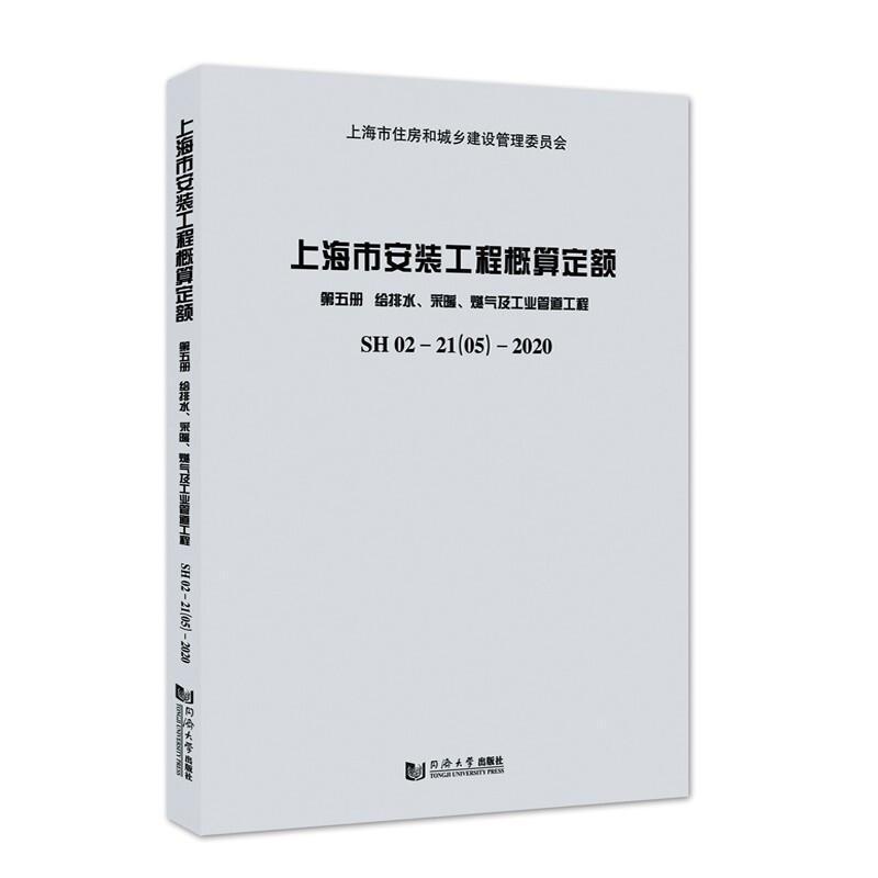 上海市安装工程概算定额(第五册)9787560898445 上海市建筑建材业市场管站同济大学出版社建筑建筑安装建筑概算定额上海给排水书籍