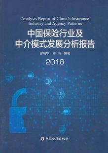 保险业务中介服务研究报告中国经济书籍 中国保险行业及中介模式 发展分析报告：2018徐晓华蒋铭