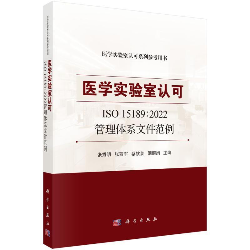 正版包邮 医学实验室认可ISO 15189 2022管理体系文件范例 张秀明等编 医学检验实验室认可系列参考用书 临床医护医学检验标本采集
