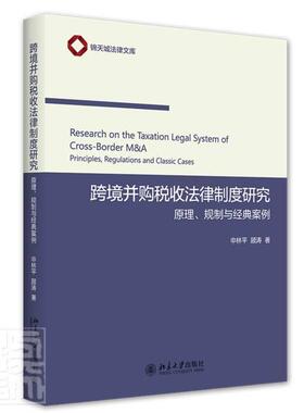 跨境并购税收法律制度研究:原理、规制与经典案例:principles, regulati申林平顾涛普通大众企业兼并跨国兼并税法研究世界法律书籍