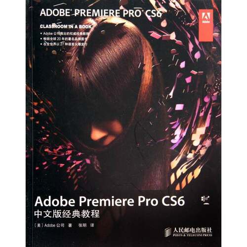 Adobe Premiere Pro CS6中文版经典教程9787115349408 公司人民邮电出版社计算机与网络 书籍
