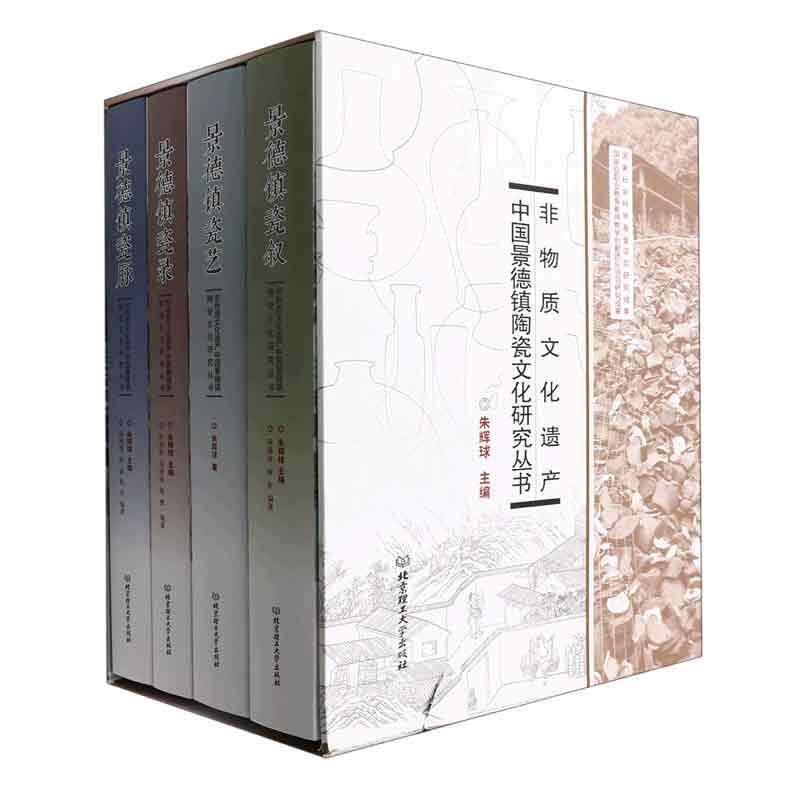 正版包邮 非物质文化遗产中国景德镇陶瓷文化研究丛书 套书共4册 景德镇历史文化的珍贵资料 景德镇制瓷工艺和其民俗文化史