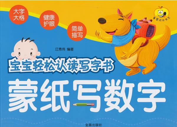 蒙纸写数字-宝宝轻松认读写字书  书 江秀伟 9787518601578 少儿 书籍