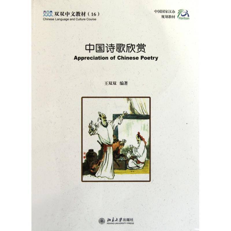 中国诗歌欣赏(附光盘)9787301087077 王双双北京大学出版社外语 书籍