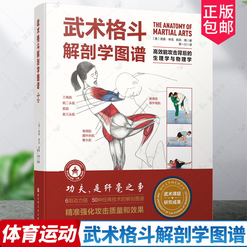武术格斗解剖学图谱 高效能攻击背后的生理学与物理学 传统武术 合气道 跆拳道 柔道 空手道 泰拳 剑道 北京科学技术