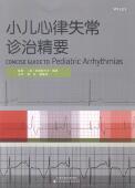 小儿心律失常诊治精要克里斯托夫·瑞恩 小儿疾病心律失常诊疗医药卫生书籍