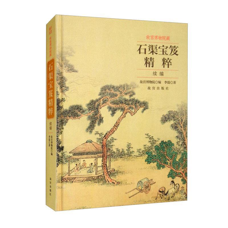 故宫博物院藏石渠宝笈精粹(续编)李湜普通大众汉字法书作品集中国古代中国画作艺术书籍