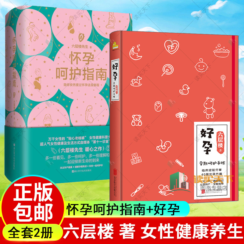 好孕+怀孕呵护指南六层楼