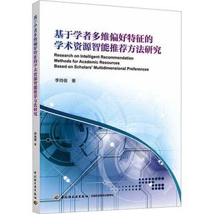 基于学者多维偏好特征的学术资方法研究9787518457243 李肖俊中国轻工业出版社图书 书籍