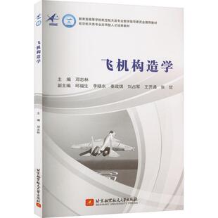 正版 飞机构造学 邓忠林 飞行器制造工程专业教材 飞机部件结构型式受力构件结构 飞机总体结构设计书籍 北京航空航天大学出版社