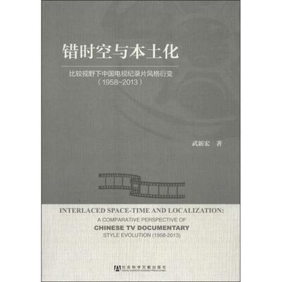 错时空与本土化:比较视野下中国电视纪录片风格衍变:1958-2013:a comparative pe武新宏 电视纪录片艺术风格研究中国社会科学书籍