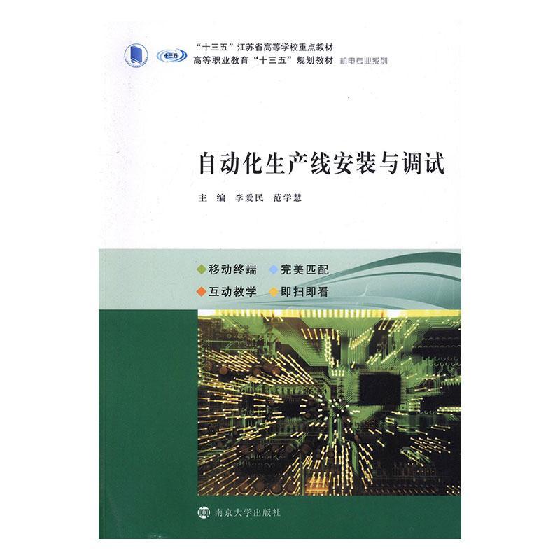 自动化生产线安装与调试李爱民  工业技术书籍