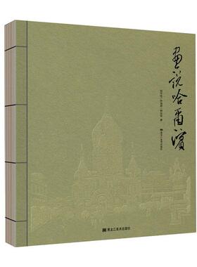 画说哈尔滨 孙作范 孙国辉 杨剑涛  黑龙江美术出版社 9787559395726 浓缩哈尔滨百年历史的连环画力作 文化民俗