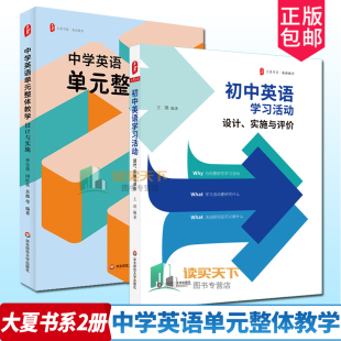 初中英语学习活动 设计 英语教师教学实例参考 整体教学 华东师范大 初中英语教学 设计与实施 大夏书系 中学英语单元 实施与评价