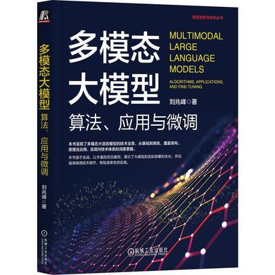 正版包邮 多模态大模型 算法 应用与微调 刘兆峰 人工智能 AI 大模型 多模态 微调 RAG Transformer 机械工业出版社