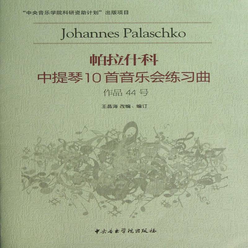 帕拉什科中提琴10首音乐会练习曲:作品44号9787810964531 约翰内斯·帕拉什科中央音乐学院出版社艺术中提琴练习曲捷克集书籍