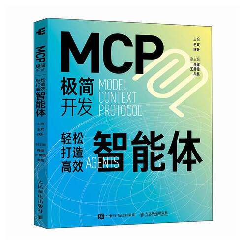 MCP极简开发 轻松打造高效智能体 王双 秋叶 mcp开发教程 Agent智能体 大语言模型智能体开发实践manus 人民邮电出版社