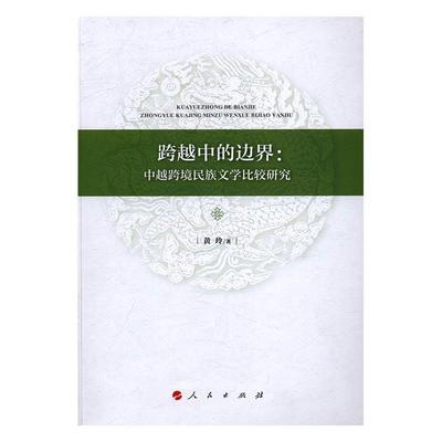 跨越中的边界：中越跨境民族文学比较研究黄玲 民族文学比较文学中国越南文学书籍