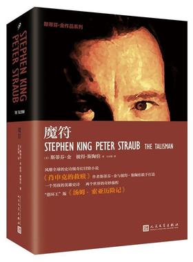 魔符  书 斯蒂芬金彼得斯陶伯 9787020122677 小说 书籍