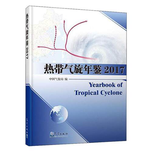 热带气旋年鉴(2017)  自然科学书籍