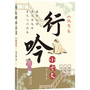 行吟小古文-慎思卷9787523110089 朱立侠现代出版社有限公司社会科学 书籍