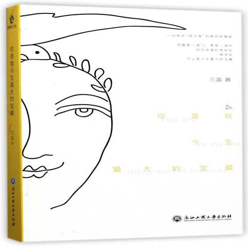 你是我今生大的宝藏9787517821243 三蛊浙江工商大学出版社文学长篇小说中国当代书籍