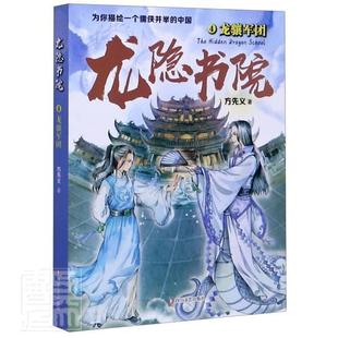 龙隐书院(4龙骧军团)方先义小学生儿童小说长篇小说中国当代传记书籍