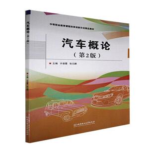许崇霞北京理工大学出版 汽车概论 9787576303162 中等职业教育课程改革创新示范精品教材 社交通运输汽车中等专业学校教材书籍 2版