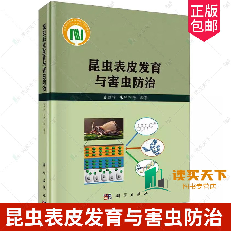 正版包邮 昆虫表皮发育与害虫防治 张建珍 编著 自然科学书籍 9787030775757 科学出版社