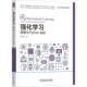 原理与Python实战 implementation肖智清 theory Python 计算机与网络书籍 and 强化学习