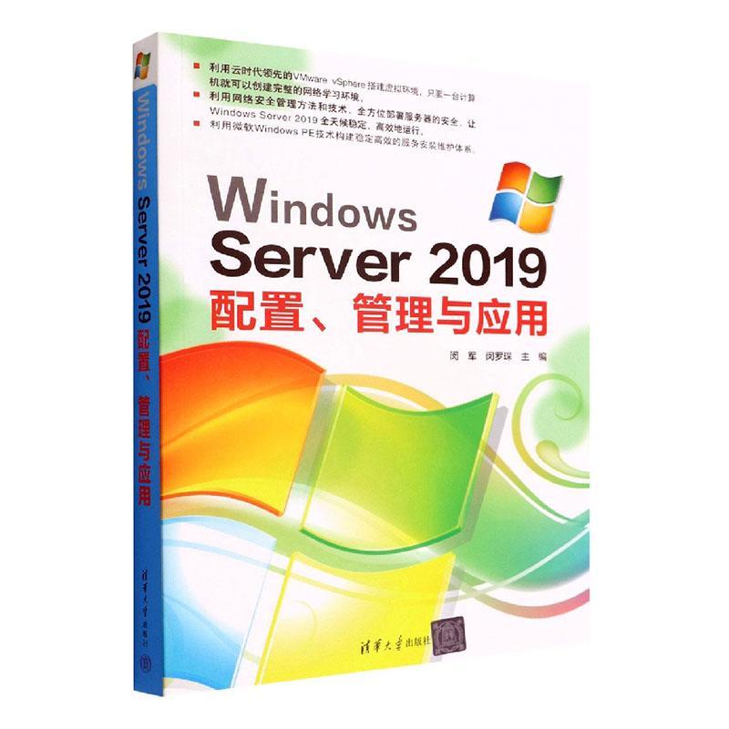 Windows Server 2019配置、管理与应用闵军  计算机与网络书籍