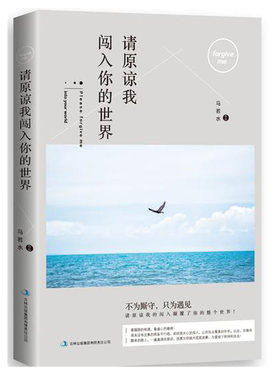 正版 请原谅我闯入你的         不为厮守，只为遇见 请原谅我的闯入颠覆了你的整个！ 马若水 情感小说 书籍