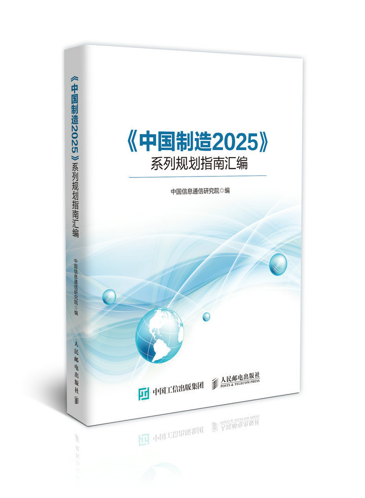 包邮 中国制造2025 系列规划指南汇编 从工业大国到工业强国 工业经济书籍 制造业转型 工业革命时代生产 中国制造业新形势参考