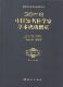 科学家列传中国世纪传记书籍 物理学卷钱伟长 20世纪中国知名科学家学术成概览 分册