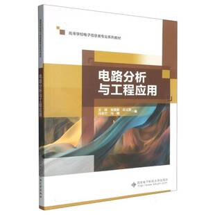 电路分析与工程应用9787560675510 王辉西安电子科技大学出版社工业技术 书籍