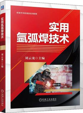 实用氩弧焊技术刘云龙  工业技术书籍