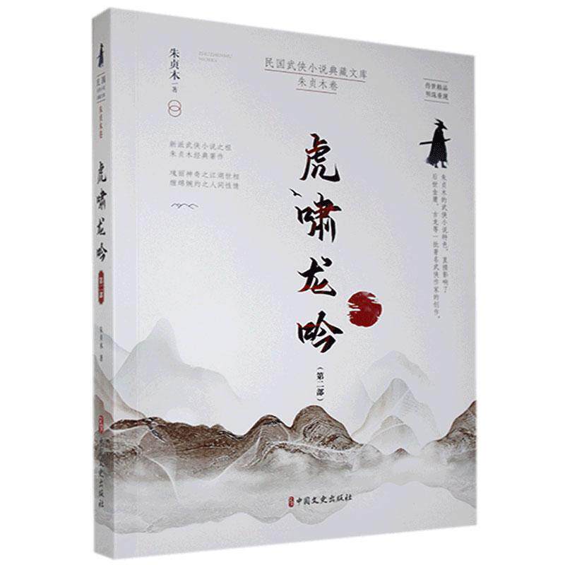 虎啸龙吟:部朱贞木普通大众侠义小说中国现代小说书籍