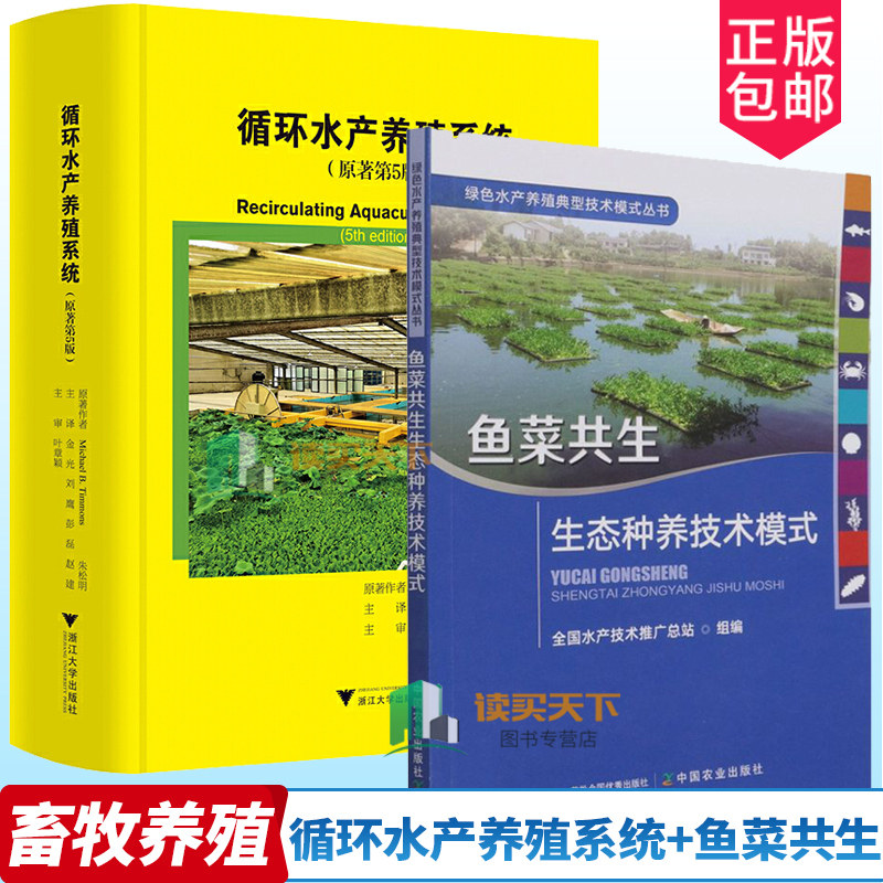 全2册 循环水产养殖系统+鱼菜共生 生态种养技术模式 迈克尔&middot;蒂蒙斯 浙江大学出版社 农业林业循环水水产养殖书 养鱼水生蔬菜