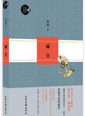 镰仓-日本别史插图本  书 重舟 9787807130215 历史 书籍