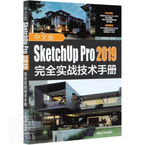 正版包邮 中文版SketchUp Pro2019完全实战技术手册 全彩印刷 李智君 陈绿春 9787302556060 传记 书籍 清华大学出版社