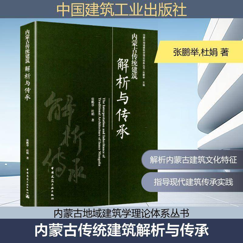 内蒙古传统建筑解析与传承9787112303496 张鹏举中国建筑工业出版社图书 书籍