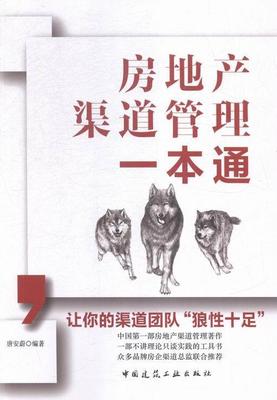 房地产渠道管理一本通  书 唐安蔚 9787112183647 经济 书籍