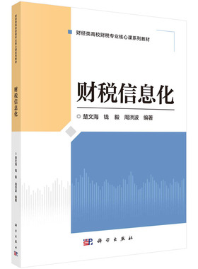 财税信息化 王绍强 编著 9787030790163 科学出版社