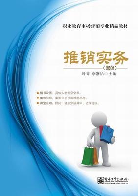 推销实务叶青中职学生推销职业教育教材管理书籍
